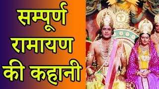 सम्पूर्ण रामायण की कहानी  Sampoorna Ramayana in 15 Minutes [upl. by Yntrok]