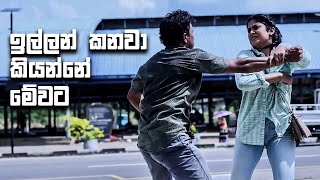 ඉල්ලන් කනවා කියන්නේ මේවට  Salena NUwan [upl. by Lennahc]