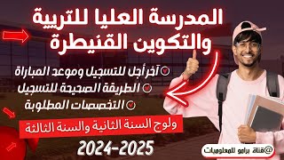 للحاصلين على BAC1 و BAC2 مباراة ولوج المدرسة العليا للتربية و التكوين بالقنيطرة 20242025 [upl. by Yllop406]