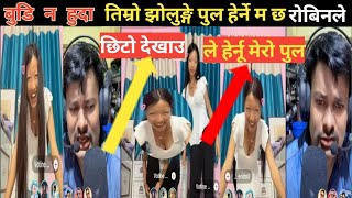 बुडि घर मा नहुदा Rooben लाई देखै दिए votiniले खोलेर Nepali top 1 funny viral video [upl. by Kawasaki87]