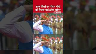 PM Modi को Red Fort पर मिला Guard of Honour  Independence Day shorts [upl. by Rekrap]