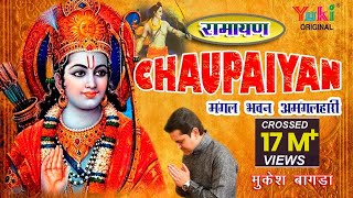 चौपाइयाँ  मंगल भवन अमंगलहारी  राम सिया राम जय जय राम by Mukesh Bagda  Ramayan Chaupaiyan [upl. by Anibor]