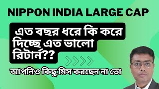 Nippon India Large Cap Fund Review in bengali  Invest Bangla [upl. by Ylremik558]