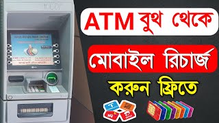 এটিএম বুথ থেকে মোবাইল রিচার্জ করুন  Mobile recharge from ATM Booth [upl. by Salamanca51]