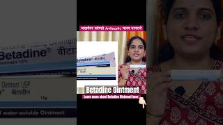 जखमेवर कोणते Antiseptic मलम वापरावे betadine skininfection healthtips woundcare pharmacist [upl. by Sidell]