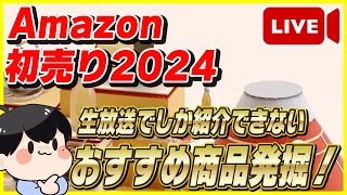 【生放送】Amazon初売り 2024 おすすめ商品を大量発掘！【Amazonセール 2024 目玉商品】 [upl. by Nillad]