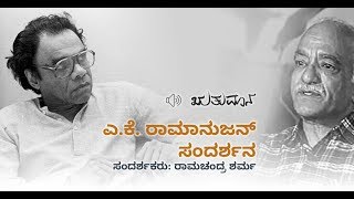 ಎಕೆ ರಾಮಾನುಜನ್ ಸಂದರ್ಶನ  ರಾಮಚಂದ್ರ ಶರ್ಮ  A K Ramanujan Interview  Ramachandra Sharma [upl. by Kho]