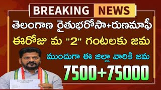 తెలంగాణ రైతులకు రైతుభరోసా శుభవార్త7500 ఖాతాలోకిTelangana rythu bharosa latest update news 2024 [upl. by Laubin]