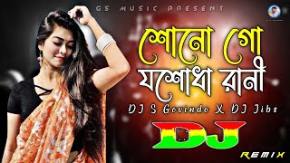 Shono Go Josodha Rani Dj RemiX  TikTok  Shei Dj Song  শোনগো যশোধা রানী  DJ S Govindo X DJ Jibs [upl. by Dorry]