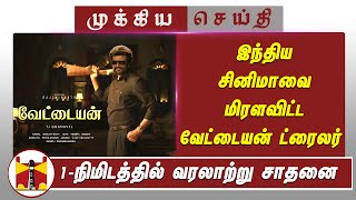 இந்திய சினிமாவை மிரளவிட்ட வேட்டையன் ட்ரைலர் 1நிமிடத்தில் வரலாற்று சாதனை  Vettaiyan Trailer [upl. by Lehcim283]