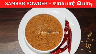 ஐந்தே பொருட்களில் கமகமக்கும் சாம்பார் பொடி  Sambar Podi Recipe in Tamil  Sambar Powder [upl. by Dianemarie]