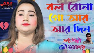 বলবো না গো আর কোন দিন ভালোবাসো তুমি মোরে bolbona go AR Kono Din bhalobasho Tumi more মৌ সরকার [upl. by Jamin]