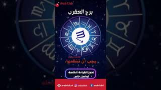 برج العقرب اليوم ابراج توقعات [upl. by Aurilia]