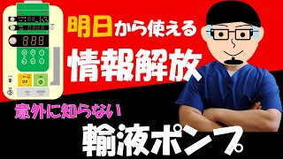 【新人さん必見】輸液ポンプの意外に知らないこと5選【明日から使える】 [upl. by Akerue]