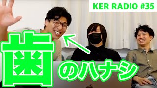 大事な歯のハナシ！【第35回 KER RADIO】 [upl. by Oneill195]