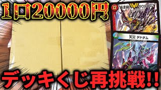 通販で1個だけ売れ残ってた『2万円デッキ確定くじ』にリベンジを挑んだらまさかの環境最強デッキが現れたwww【デュエマ開封動画】 [upl. by Paulie]