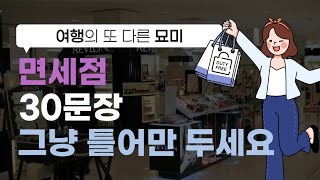 면세점영어 한편으로 완전 정복 [upl. by Acinimod]