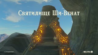 Святилище ШивеНиро ШиВенат Близецы Зельда The legend of Zelda Shee Venath Shee Vaneer Shrine [upl. by Yrrol273]