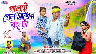 Palai Gelo Sadher Bohu Ta  পালাই গেল সাধের বহু টা  Jagadish Kumar  New Purulia Video Song 2024 [upl. by Guillermo]