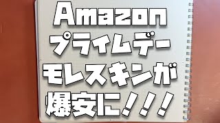 Amazonプライムデー2024 でモレスキンのノート・手帳がとんでもない価格になっています [upl. by Nairehs]