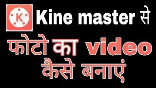 Kine master me photo se video kaise banaye  Fun ciraa channel [upl. by Nyladnor401]