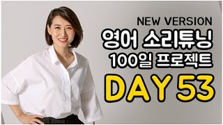 영어 소리튜닝 프로젝트 Day 53 New Version [upl. by Yetak]