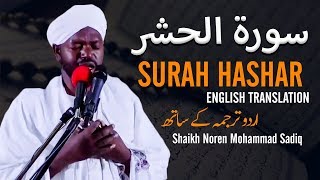 Beautiful Recitation by Shaikh Noren Mohammad Sadiq  Surah Hashar  Urdu amp English Translation [upl. by Moersch]