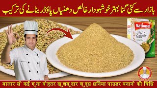 Homemade Coriander Powder Recipe  How to Make Dhaniya Powder  Recommended By Chef Najid Urdu Hindi [upl. by Eikin249]