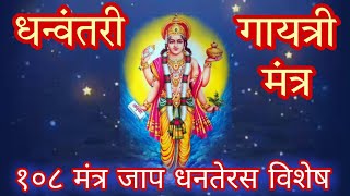 DHANVANTARI GAYATRI MANTRA 108 TIMES dhanteras viralvideo trending [upl. by Seebeck233]