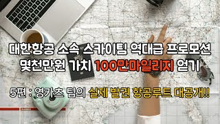 100마일런5편 영카츠 팀 실제발권루트 대공개 [upl. by Joette]