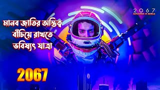 2067 Movie 2020 Explained in Bangla \ Time Travel Movie Explain in Bangla [upl. by Ednarb]