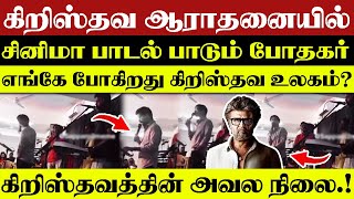 🔴கிறிஸ்தவ ஆராதனையில்🔴 சினிமா பாடல் பாடும் போதகர்🔴 CHRISTIAN NETWORK [upl. by Eizdnil]