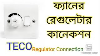 Fan Regulator Connection  ফ্যানের রেগুলেটার কানেকশন। electricwork dimmer regulators [upl. by Holder]