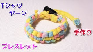 Tシャツヤーンで ブレスレットの作り方！平編み TShirt yarn Bracelet [upl. by Oos]