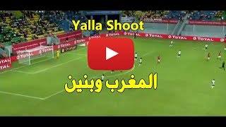 بث مباشر مباراه المغرب وبنين امم افريقيا 2019يلا شوط  كوره اون لاين [upl. by Okir461]