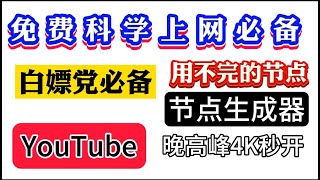 免费科学上网神器！小白也能零成本一键生成无数高速节点，节点永不被墙！批量节点生成器，变废为宝，免费将垃圾节点批量生成高速节点，免费科学上网！一个节点变成无数个节点，最方便、最快速！有手就会！免费VPN [upl. by Bren788]