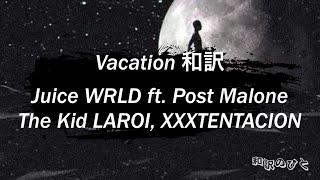 〔和訳〕Vacation  Juice WRLD ft Post Malone The Kid LAROI amp XXXTentacion [upl. by Claudetta329]