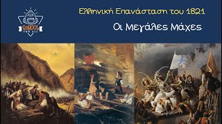 Οι μεγαλύτερες Μάχες του 1821 Ελληνική Επανάσταση  SchoolForAll [upl. by Gilberta]