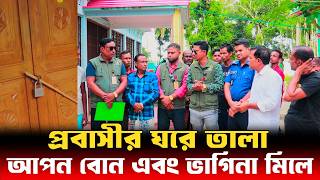 প্রবাসীর ঘরে তালা আপন বোন এবং ভাগিনা মিলে  Human Rights bd  আইনের চোখ [upl. by Eckart321]