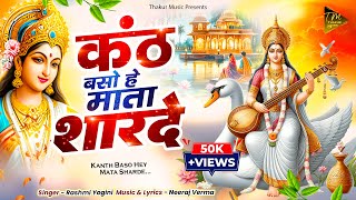 KANTH BASO HEY MAATA SHARDE  कंठ बसो हे माता शारदे  SARASWATI PUJA SONG  RASHMI YOGINI [upl. by Munford591]