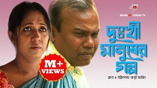 ফজলুর রহমান বাবুর Dukhi manuser galpo ft Fazlur Rahaman Babu ‘‘দুখী মানুষের গল্প‘‘ [upl. by Ekud326]