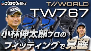 【アベレージゴルファーへ】使いこなすのが難しいイメージから脱却！HONMAのTW767はすごいぞ！！ [upl. by Oirazan748]