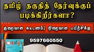 💯Tamil Eligibility Test 2024  Online Class amp Test Batch tet tnpsc trb [upl. by Dewain]