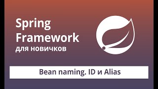 Spring Framework для начинающих Bean Scopes ID и Alias [upl. by Tremayne]