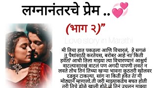 लग्नानंतरचे प्रेम 💞 भाग २मराठी कथाlove story ❤️marathistory love lovestory viralvideo [upl. by Rina]