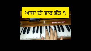 How to Learn Asa di vaar kirtan roopi Chhant 1 on Harmonium 🙏🙏 [upl. by Alaham482]