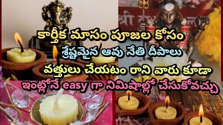 Cow ghee wicks making at home karthika pournami pooja karthika masam 2024 karthikapournami diy [upl. by Lindie]