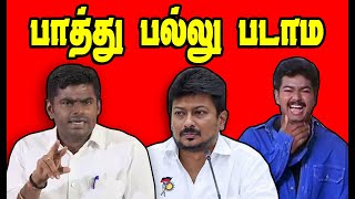 பாத்து பல்லு படமா  Annamalai  Udhayanidhi  Stalin Troll  DMK Troll  Sudalai Troll dmkfails [upl. by Scottie]