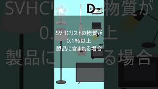 簡単説明！ReachSVHCshorts chemical regulations svhc 雑学 [upl. by Cirenoj]