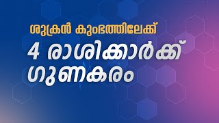 astrology malayalam Vayuputhra Lucky Rasi [upl. by Ahsiemat]